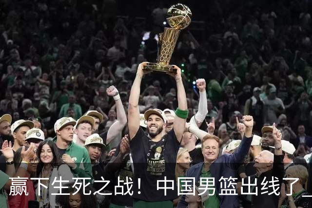 赢下生死之战！中国男篮出线了 大胜省队 12人全出场 郭士强压力缓解