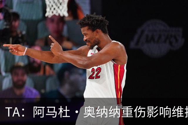 TA：阿马杜·奥纳纳重伤影响维拉规划 夏窗坚持“先卖后买”原则
